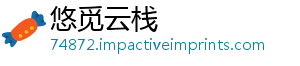 悠觅云栈_分享热门信息